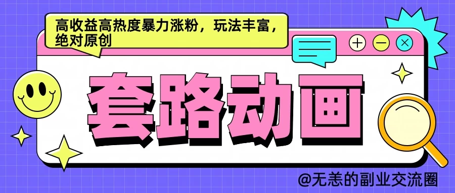 AI动画制作套路对话，高收益高热度暴力涨 粉，玩法丰富，绝对原创简单