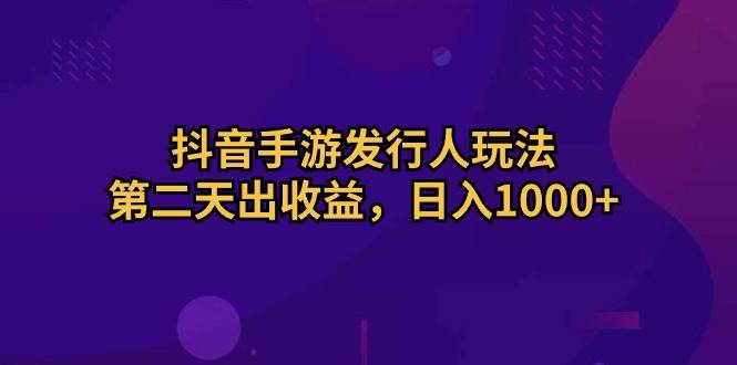 全新抖音游戏发行人蓝海项目，一单16，一 天轻松1000+