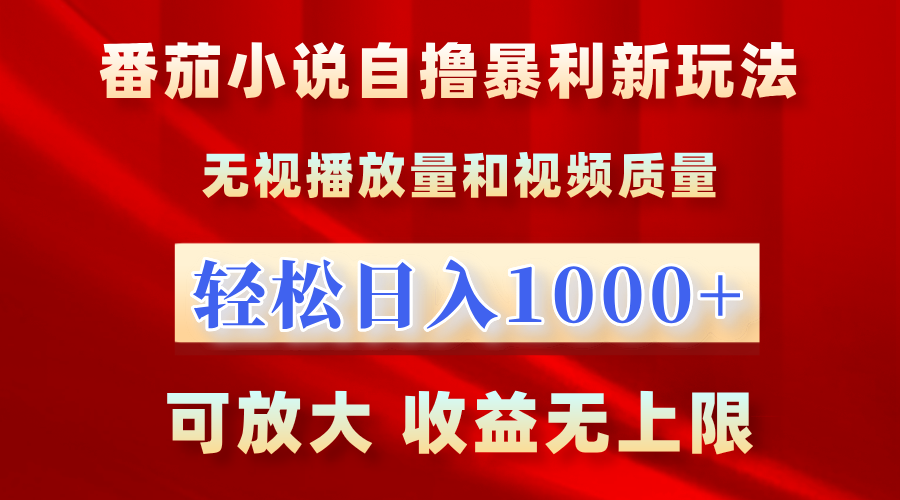 番茄小说新玩法!无视播放量， 轻松一天 1000+，可放大，收益无上限!