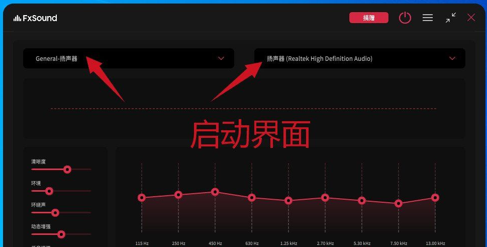 FxSound音效增强器v1.1.27音效汉化增强版