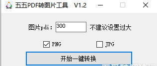 PDF转图片工具V