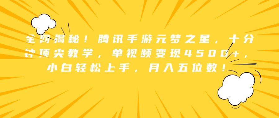 全网揭秘! 腾讯手游元梦之星，十分钟顶尖 教学，单视频变现4500+，小白轻松上手