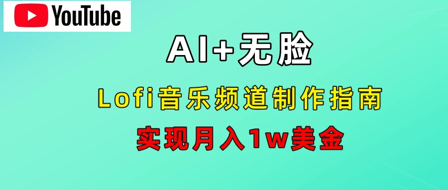 AI音乐Lofi频道秘籍: 无需露脸