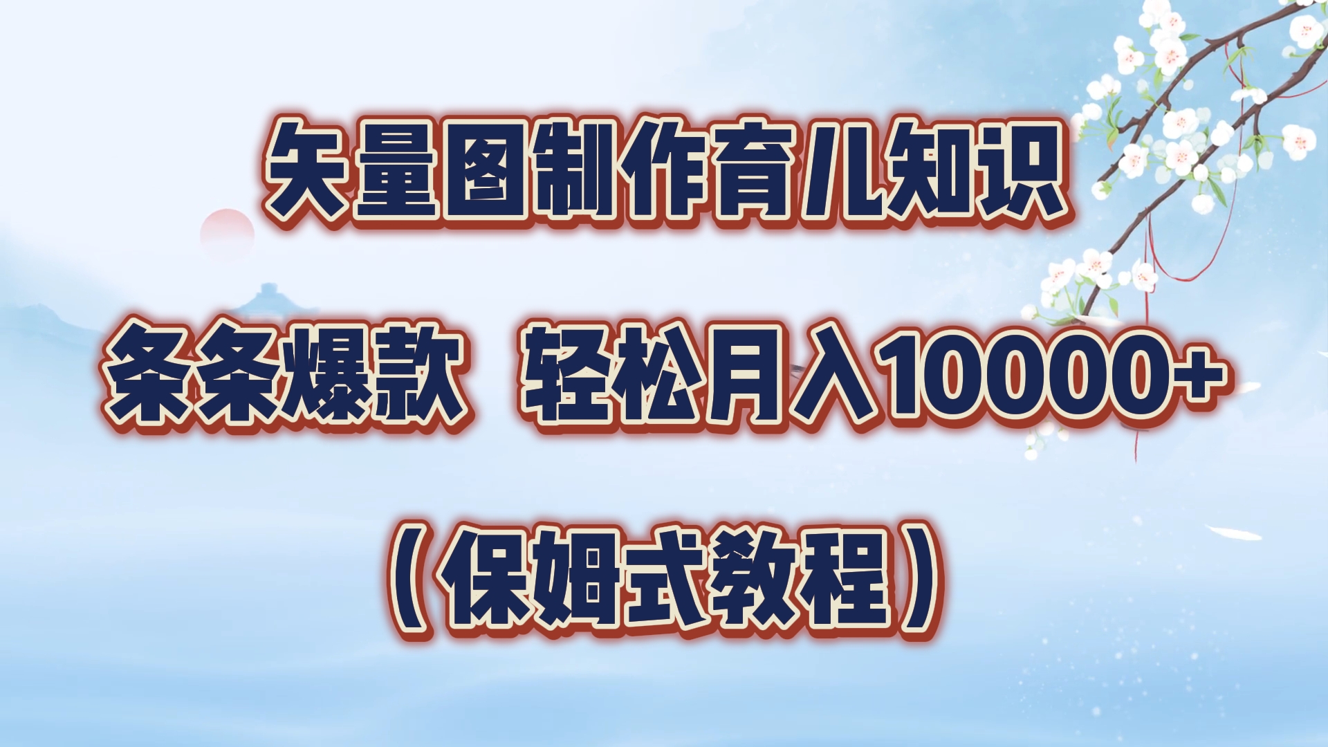 矢量图制作育儿知识，条条爆款 (保姆式教 程)