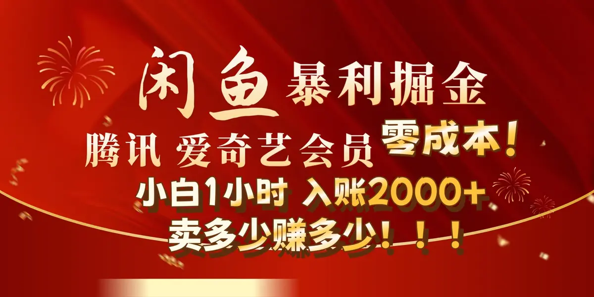 闲鱼全新掘金玩法，官方正品影视会员无成本 渠道!小自1小时保底收入2000+