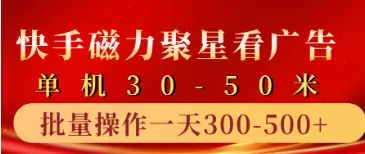 快手磁力聚星4.0实操玩法，单机30-50+10 部手机一天