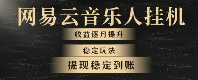 网易云2024玩法，每天三分钟，一个月3万+