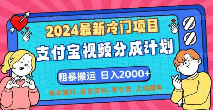 2024最新冷门项目，支付宝视频分成计划 一天2000+，有