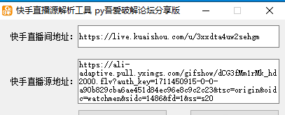 快手直播间直播源提取工具