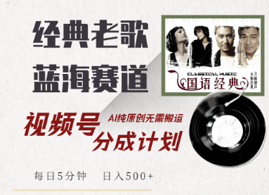 视频号分成计划收益拿到手软，最新经典老歌 赛道，AI纯原创