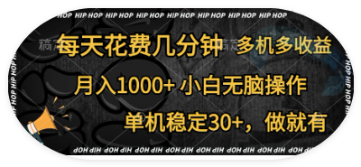 首发，独家玩法，每天花费几分钟，单机 稳定30+、做就有，一个月1000+、小白无脑 操作，多机多收益