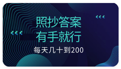 照抄答案，有手就行，每天几十到200低保