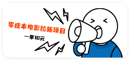 最新风口项目，日 电影拉新，一单10元，一天 500+