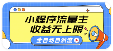 微信小程序流量主，纯自然流，收益无上限