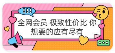 全网会员 极致性价比 你想要的应有尽有