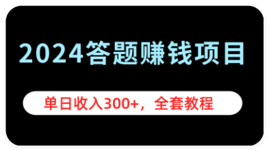 2024答题项目，单日收入300+，全套教程