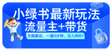 2024小绿书流量主+带货最新玩法，一篇图文 3分钟，一天800+