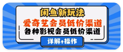 闲鱼新玩法，一天1000+，爱奇艺会员低价渠 道