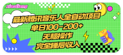 腾讯音乐人项目，单日100-200+，无脑操 作，合适小白。