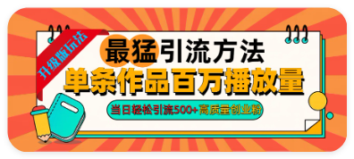 2024年年最猛Yen。流方法单条作品百万播放量当 日轻松Yen。流500+高质量创业粉