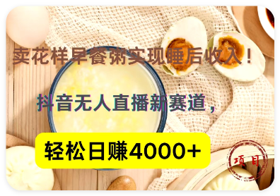 抖音卖花样早餐粥直播新赛道