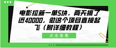 电影拉新一单5块，两天搞了近40000，做这 个橡木直接起飞