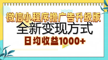 微信小程序广告收益升级版，全新变现方式， 日均收益1000+