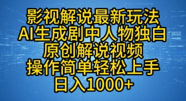 影视解说最新玩法，AI生成剧中人物独白原创 解说视频，操作简单，轻松上手