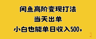 闲鱼高阶变现打法，当天出单