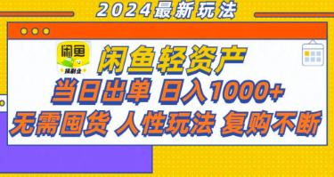 咸鱼一天1000+，轻松出单攻略!