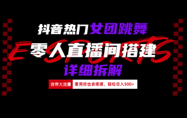 抖音热门女团跳舞直播玩法详细拆解(看完你 也会搭建)