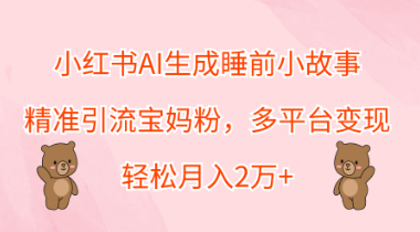 小红书AI生成睡前小故事，多平台变现