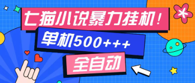 七猫免费小说-单窗口100+-免费知识分享-感 兴趣可以测试