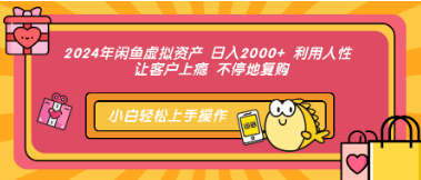 2024年闲鱼虚拟产品一天2000+利用人性让 客户上瘾 不