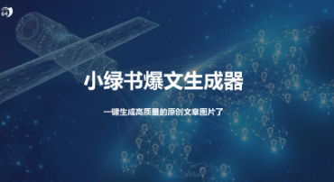 小绿书爆文生成器，生成高质量的原创文章