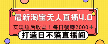 十月份最新淘宝直播4.0，完美实现睡后收 入，操作简单