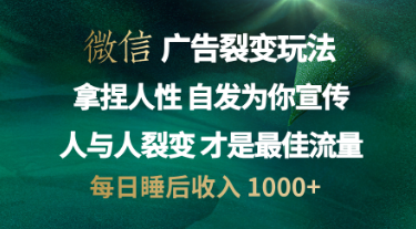 微信广告裂变法 操控人性 自发为你免费宣传 人与人的裂变才是最佳流量 单日睡后收入 1000+