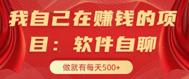 我自己在赚钱的项目，软件自聊不存在幸存者 原则，做就有每天5