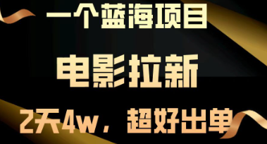 电影拉新两天搞了近4w，超好出单，直接起 飞【蓝海项目】