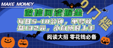 微信阅读新玩法，每日仅需5-10分钟，单号轻 松获利132元，零成本超简单，小白也能快速 上手赚钱