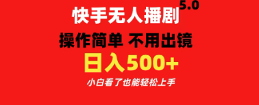 快手播剧5.0， 操作简单 不用出镜，小白看了 也能轻松上手