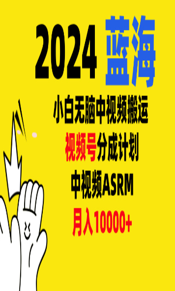 小白无脑复制-中视频视频号-分成计中视频 ASRM