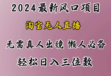 最新风口项目，淘宝直播，懒人必备，小白也 可轻松一天三位数