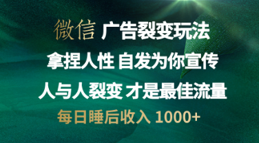 微信广告裂变法 操控人性 自发为你免费宣传 人与人的裂变才是