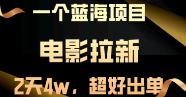 电影拉新两天搞了近4w，超好出单，直接起 飞【蓝海项目】