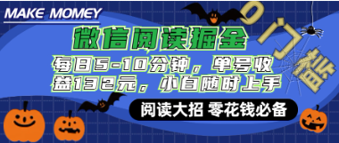 微信阅读新玩法，每日仅需5-10分钟，单号轻 松获利132元