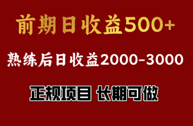 前期日收益500，熟悉后日收益2000左右，正 规项目，长期能做，兼职全职都行