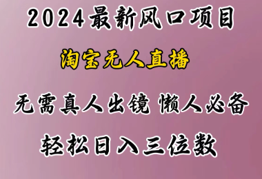 最新风口项目，淘宝直播，懒人必备，小白也 可轻松一天三位数