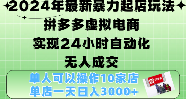 2024年最新起店玩法，拼多多虚拟电商，单 人可以操作10家