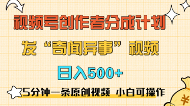 5分钟一条原创奇闻异事视频 lu.视频号分成, 小白也能一天